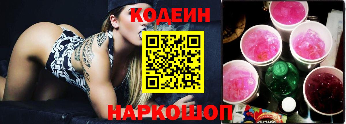 Кодеин Purple Drank Унеча